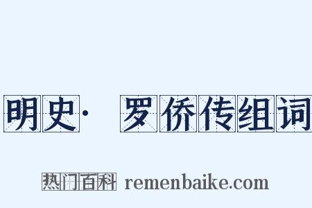 明史·罗侨传组词是什么意思的图片